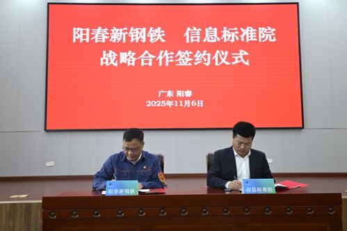 陽春新鋼鐵攜手信息標(biāo)準(zhǔn)院，以數(shù)據(jù)治理聯(lián)盟驅(qū)動智能工廠升級